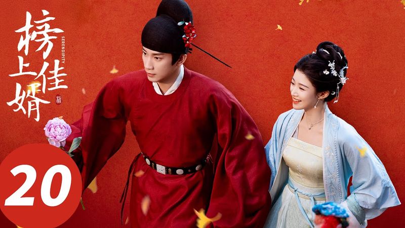 ENG SUB【榜上佳婿 Serendipity】EP20 喜大普奔！陆徜高中会元（王子奇、卢昱晓）