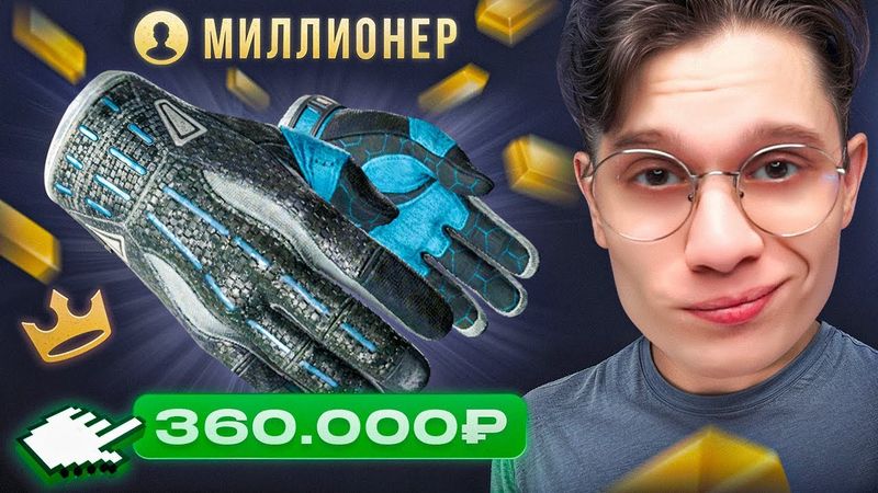 ВЫБИЛ ПЕРЧАТКИ ЗА 360.000₽ НА АККАУНТЕ МИЛЛИОНЕРА НА TOPSKIN