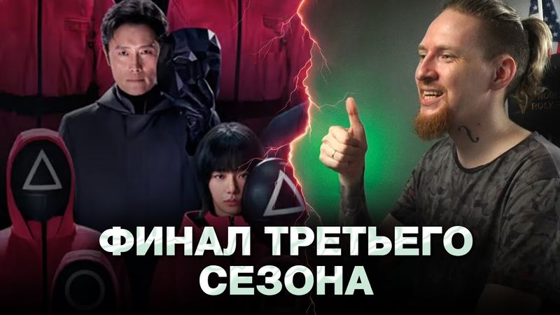 ДАЛЬШЕ БОЛЬШЕ? I  НЮБЕРГ ПРО ФИНАЛ ИГРЫ В КАЛЬМАРА