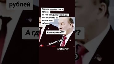 Только за 1 год и только за газ каждый россиянин мог получить 26 000 000 рублей