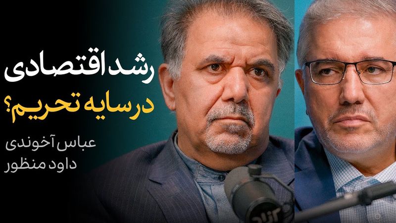 رشد اقتصادی در سایه تحریم؟ | گفتگوی عباس آخوندی و داود منظور