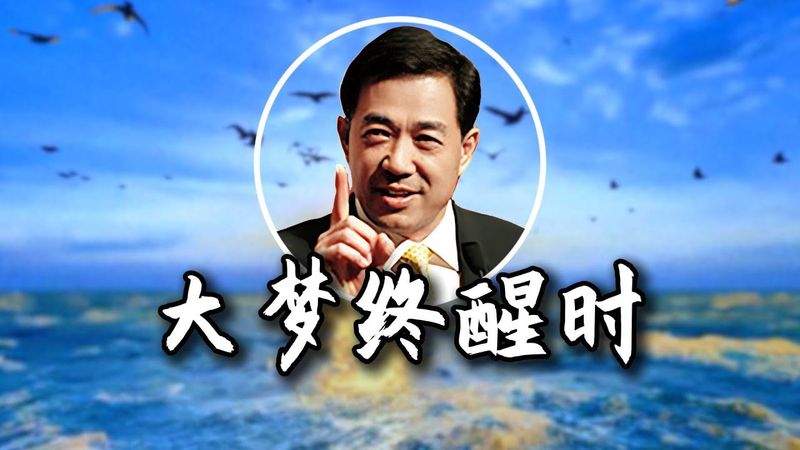 薄熙來省委書記夢斷 二十年遼東一夢終結於中國第三富豪