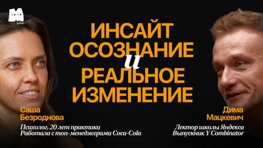 Почему мы бежим от того, что делает нас живыми? Саша Безроднова и Дима Мацкевич.