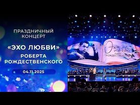 «Эхо любви» Роберта Рождественского. Праздничный концерт