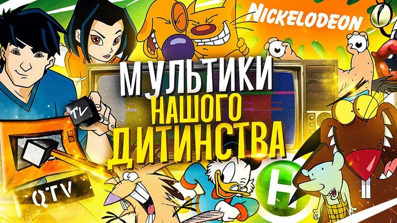 УЛЮБЛЕНІ МУЛЬТСЕРІАЛИ НАШОГО ДИТИНСТВА🤩