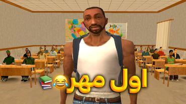 اول مهر - سی جی و بروبکس میرن مدرسه😂📚 | The YL