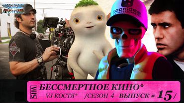 Безумный Макс, Охота на монстра и Роберт Родригес. Сезон 4. Эпизод 15. Выпуск целиком