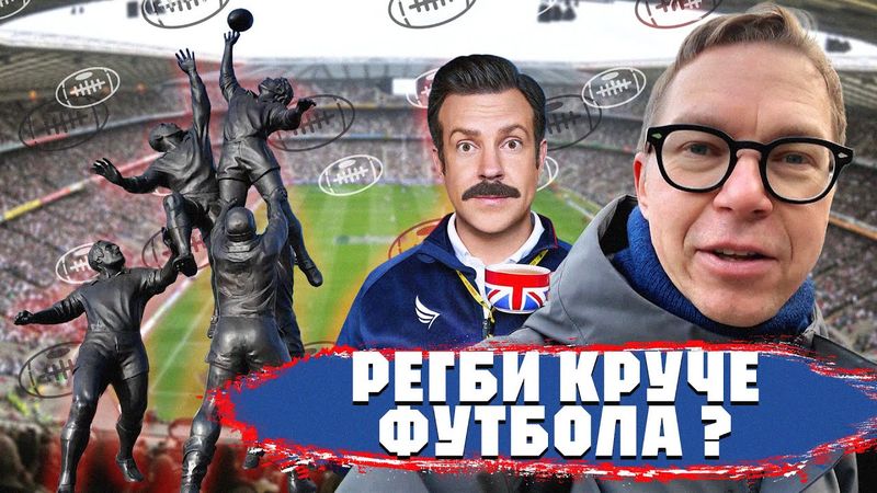 Лучше футбола | История регби | Тед Лассо и ФК Ричмонд