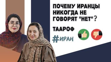 Иранский таароф: почему иранцы никогда не говорят «нет» прямо