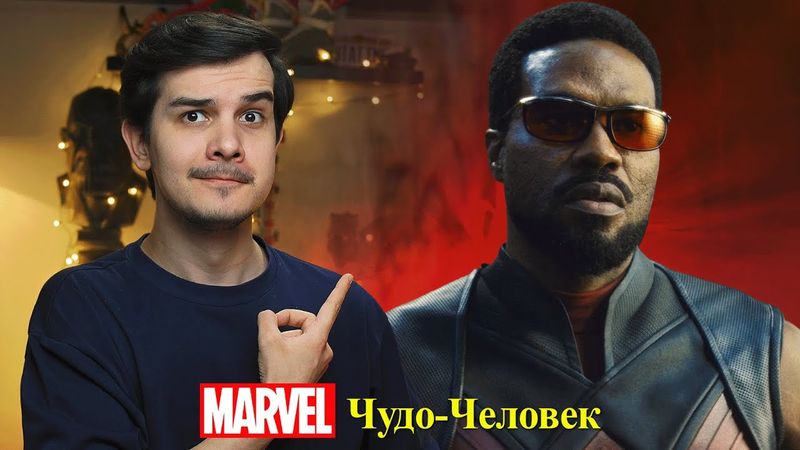 ЧТО ЗА... ЧУДО-ЧЕЛОВЕК?! - Мнение о сериале