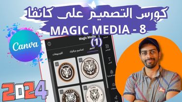 8 -  MAGIC MEDIA  (1) | كورس التصميم على كانفا برو 2024 بالعربي