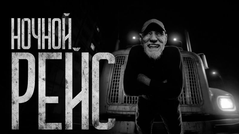 ПОСЛЕДНИЙ НОЧНОЙ РЕЙС! Страшные истории и страшилки.