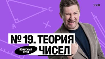 Годовой курс «Легион с Ильичом 2024/2025». Бонусный урок №3. Номер 19. ТЧ | Эрик | 100балльный