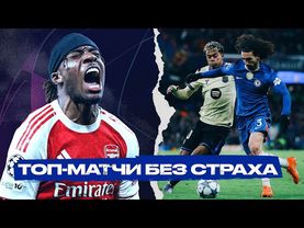 Челси РАЗДАВИЛ Барселону. Арсенал – ЛУЧШИЙ клуб осени Слоту конец? [Лига чемпионов]