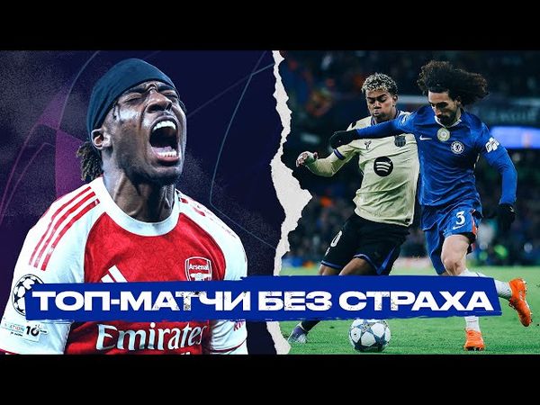 Челси РАЗДАВИЛ Барселону. Арсенал – ЛУЧШИЙ клуб осени Слоту конец? [Лига чемпионов]