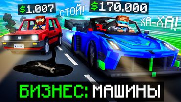 😱 Майнкрафт, но Мы Открыли МАГАЗИН МАШИН • Дилеры [Полная Прокачка] + Фиксплей
