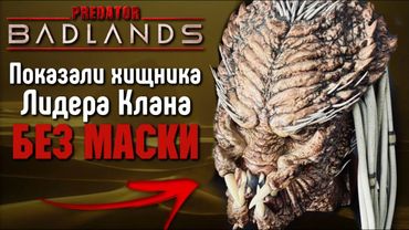 ПОКАЗАЛИ ЛИДЕРА КЛАНА БЕЗ МАСКИ | ТЕОРИЯ О ВЗРОСЛЕНИИ ХИЩНИКОВ ПОДТВЕРДИЛАСЬ | ХИЩНИК: ПУСТОШИ