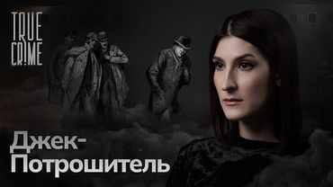Джек-потрошитель: первый в истории серийный убийца