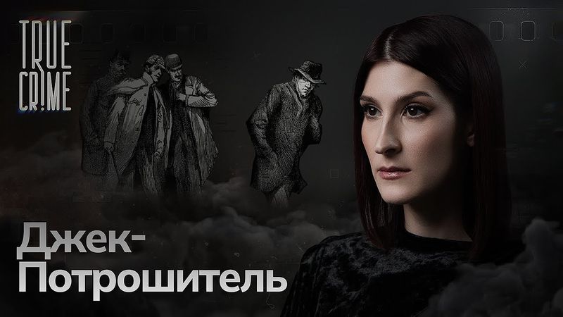 Джек-потрошитель: первый в истории серийный убийца