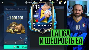 Щедрость EA не знает границ // КриРо вас ждёт // LaLiga TOTS в FIFA Mobile