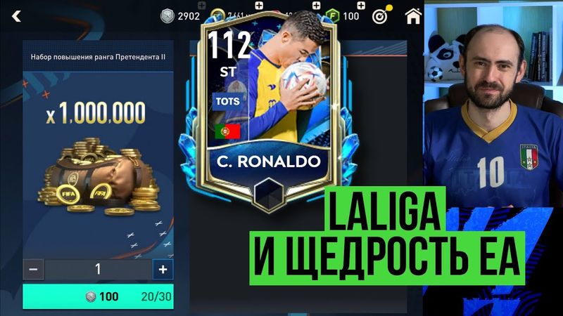 Щедрость EA не знает границ // КриРо вас ждёт // LaLiga TOTS в FIFA Mobile
