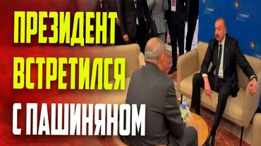 Президент Азербайджана Ильхам Алиев встретился с Николом Пашиняном в Албании