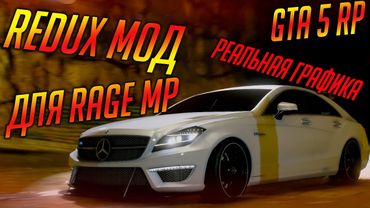 МОД REDUX ДЛЯ RAGE MP GTA 5 RP С РЕАЛИСТИЧНОЙ ГРАФИКОЙ