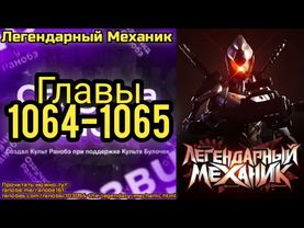 Ранобэ Легендарный Механик Главы 1064-1065