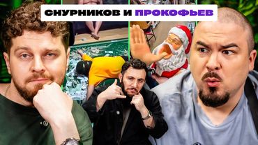 ТРИ ЛИТРА СМЕХА х ПРОКОФЬЕВ х СНУРНИКОВ х ГЕВОРК