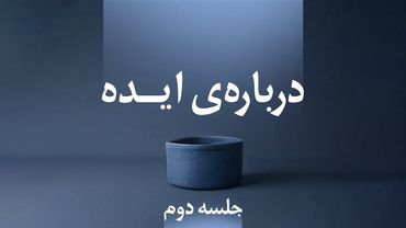 کارگاه درباره‌ی ایده(جلسه دوم)