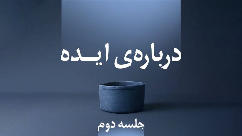 کارگاه درباره‌ی ایده(جلسه دوم)
