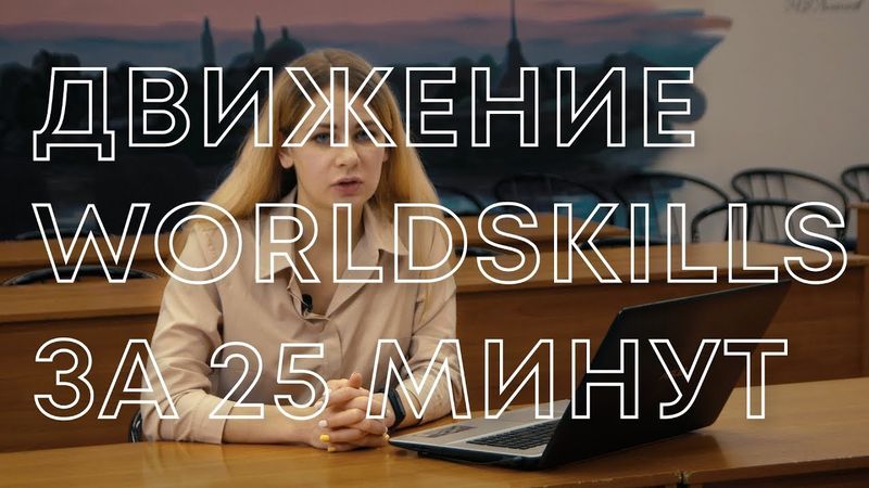 Движение WorldSkills за 25 минут