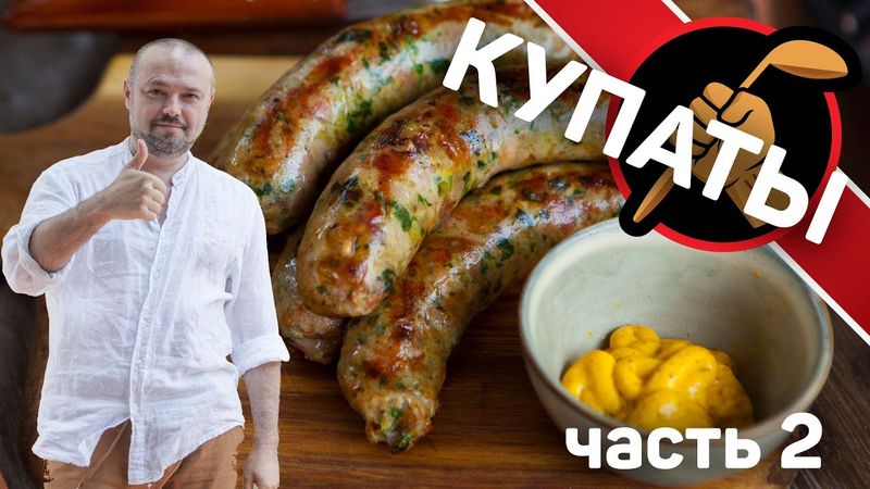 "Купаты. Готовим вместе с @ЕМКОЛБАСКИ. Часть 2."