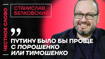 🎙️ Честное слово со Станиславом Белковским