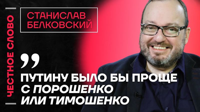 🎙️ Честное слово со Станиславом Белковским