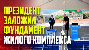 Президент Ильхам Алиев заложил фундамент 3-го жилого комплекса в городе Кяльбаджар