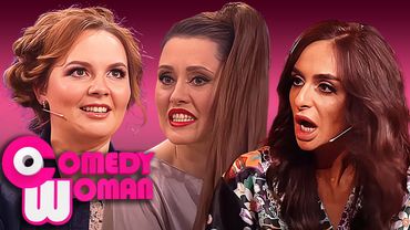 Comedy Woman - ЛУЧШИЕ СЕРИИ ПОДРЯД