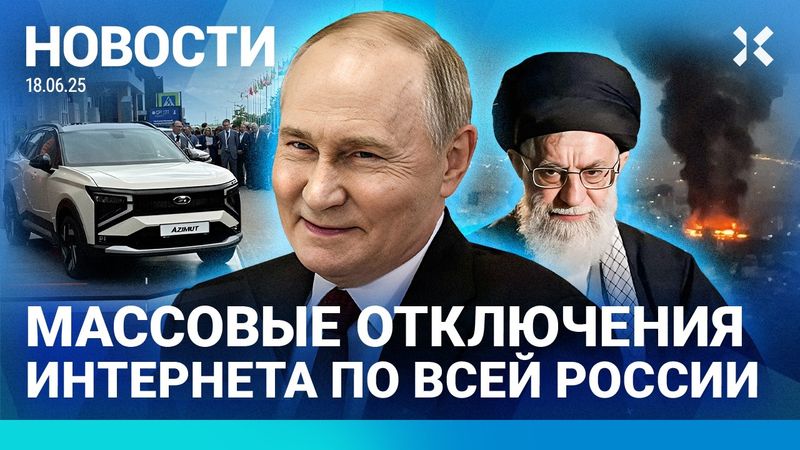 ⚡️НОВОСТИ | МАССОВЫЕ ОТКЛЮЧЕНИЯ ИНТЕРНЕТА | ДОЧЕРИ ПУТИНА НА ПМЭФ | США ВСТУПЯТ В ВОЙНУ?