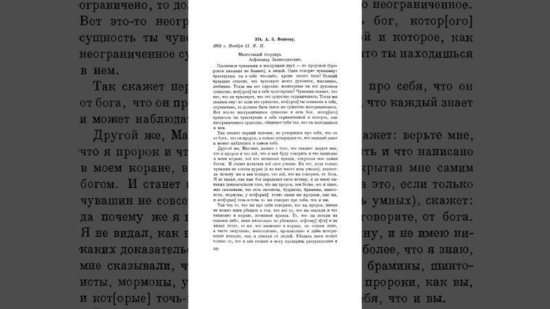 Письмо Толстого к А. З. Воинову о магометанстве😇