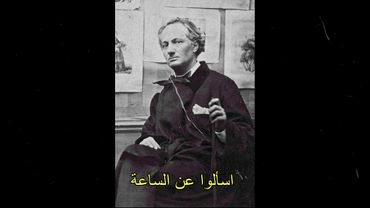 baudelaire  - enivrez vous -   اسكروا - بودلير