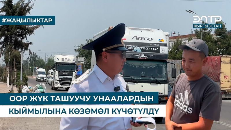 ООР ЖҮК ТАШУУЧУ УНААЛАРДЫН КЫЙМЫЛЫНА КӨЗӨМӨЛ КҮЧӨТҮЛДҮ