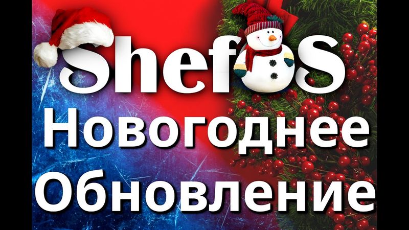 ShefOS Linux Новые ISO образы , новогоднее обновление