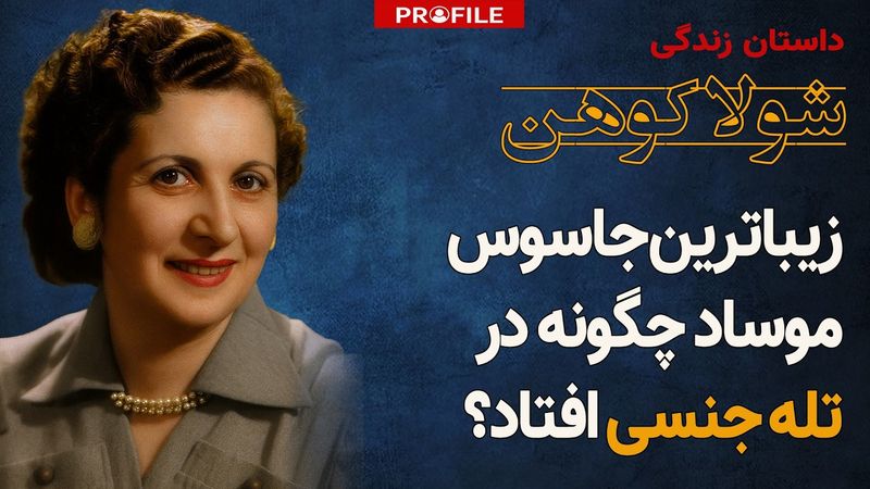 جاسوس موساد چگونه در تله جنسی گرفتار شد؟ داستان زندگی شولا کوهن