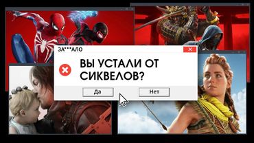 ЗА***ЛО. БЕЗОПАСНЫЕ СИКВЕЛЫ