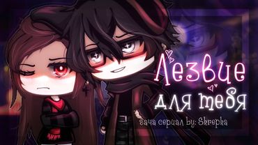 ОЗВУЧКА СЕРИАЛА "Лезвие для тебя" ВСЕ СЕРИИ // Gacha Life