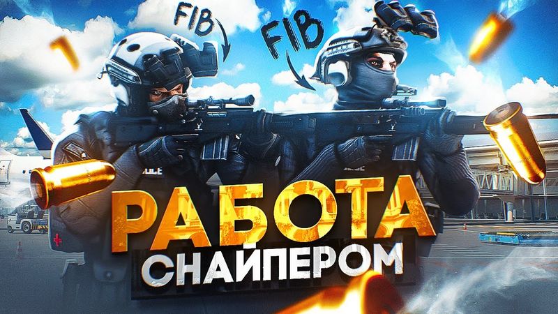 ЗАРАБОТОК в ЭЛИТНОМ ОТДЕЛЕ FIB на GTA 5 RP - СЕКРЕТНЫЙ отряд СНАЙПЕРОВ на ГТА 5 РП
