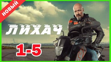 Лихач 1 сезон 1-5 серии | Сборник лучших российских детективных фильмов 2025 года