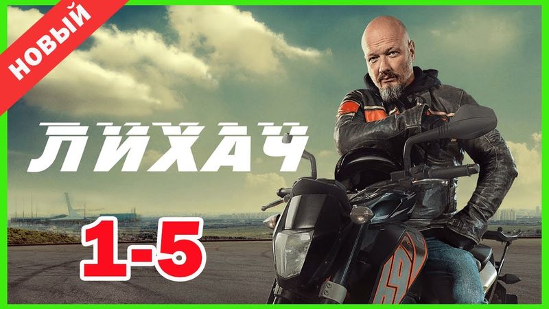Лихач 1 сезон 1-5 серии | Сборник лучших российских детективных фильмов 2025 года