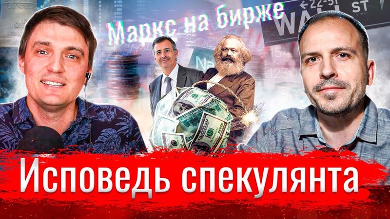 Маркс на бирже. Исповедь спекулянта // По-живому