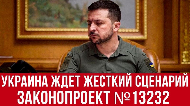 Законопроект №13232 ударит по украинцам! Зеленский ведет страну к жесткому сценарию! Новости Украины
